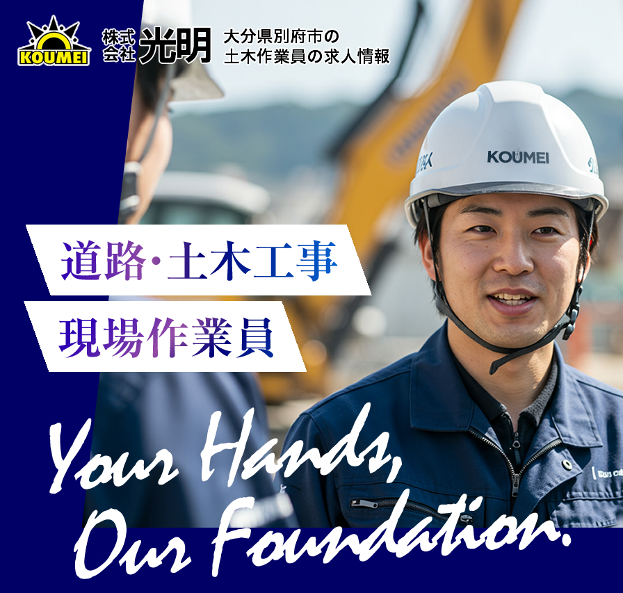 株式会社光明では道路工事・土木工事の求人を募集しています